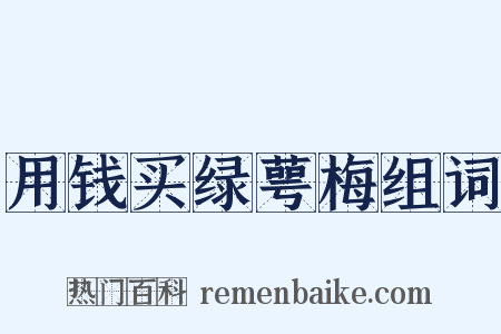 用钱买绿萼梅组词是什么意思的图片